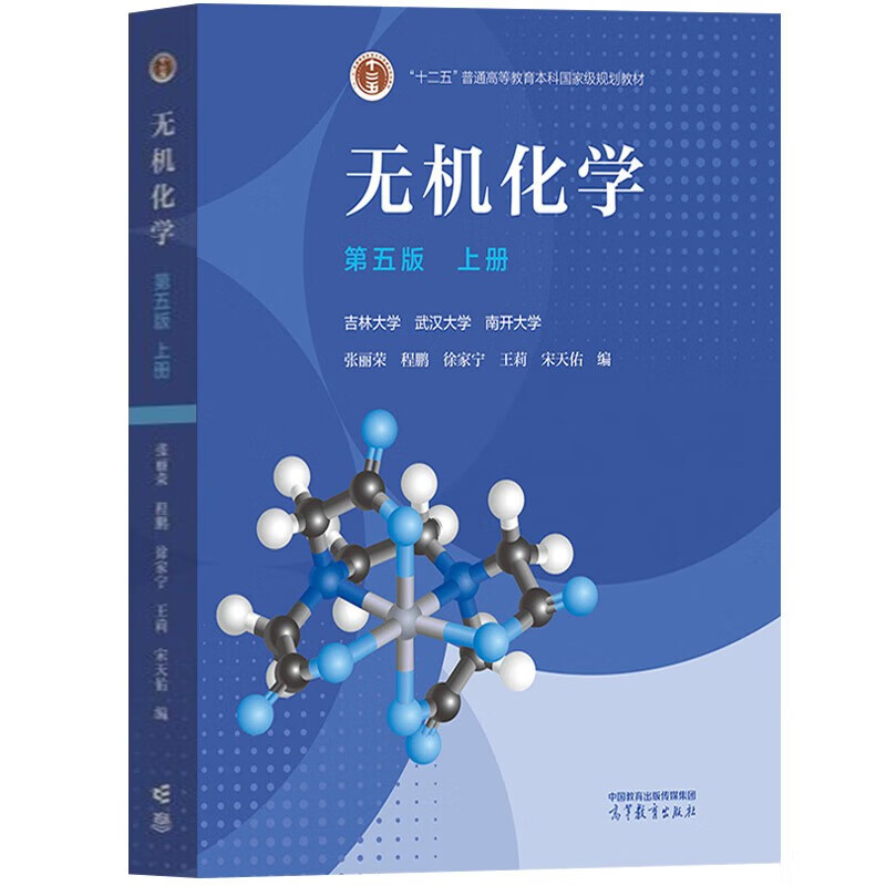 Inorganic Chemistry Fifth Edition Volume 1 + Volume 2 Song Tianyou Textbook compiled by Jilin, Wuhan and Nankai University Chemistry postgraduate entrance examination reference book