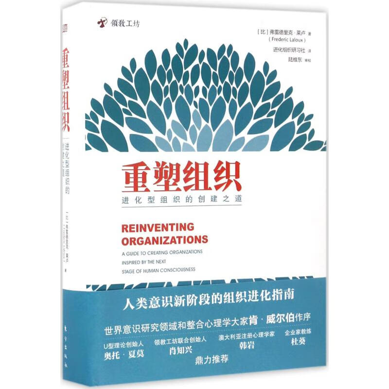 Reinventing the Organization by Frederic Lelou, business management books