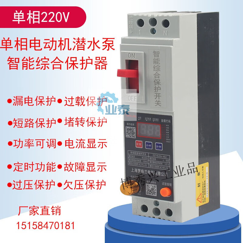 220V single-phase motor submersible pump intelligent comprehensive protector main switch leakage overload power adjustable 2P 40A
