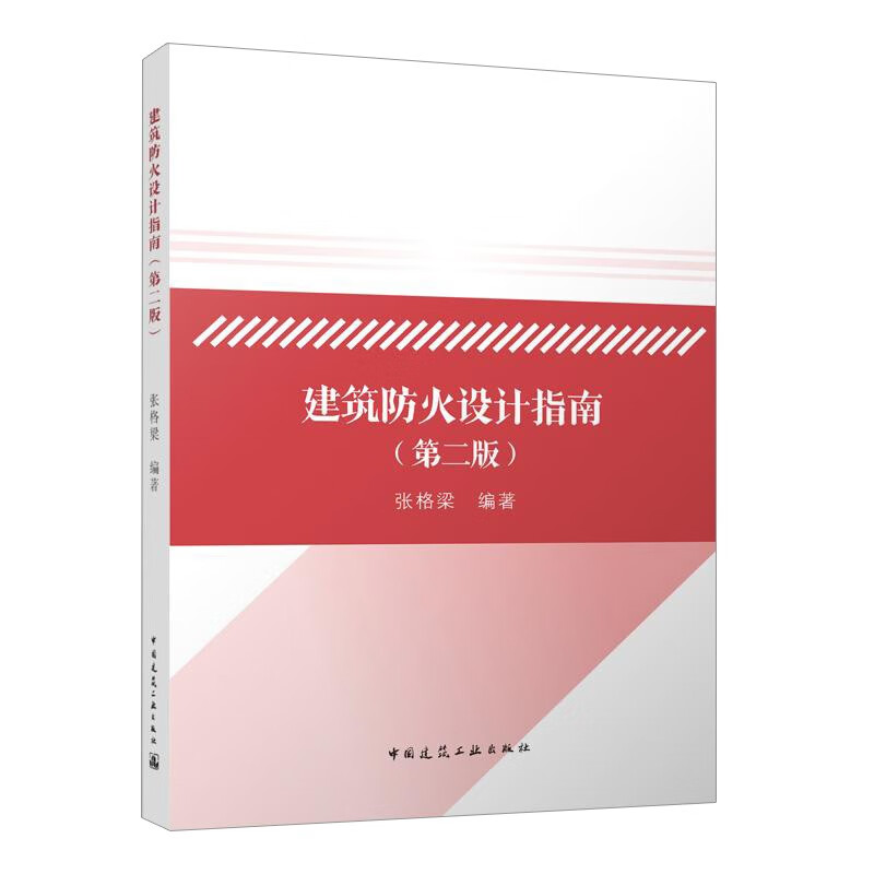 Guide to Building Fire Protection Design (Second Edition)