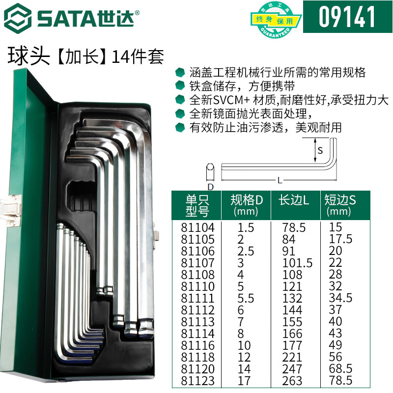 SATA 14-piece extended ball head hex wrench set 1.5-17mm 09141