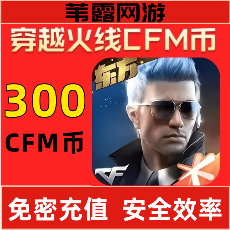 CrossFire mobile game cfm coin recharge official checkable password-free recharge fast credit cf mobile game Gunfight King recharge fast 300cfm coins