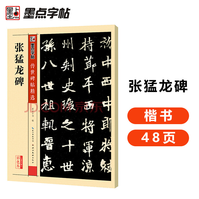 Ink dot calligraphy, Wei Stele Zhang Zhang Menglong Stele passed down from generation to generation, selected inscriptions for adult beginners, introductory tutorial book on brush calligraphy and regular script, Wei Stele calligraphy copybook