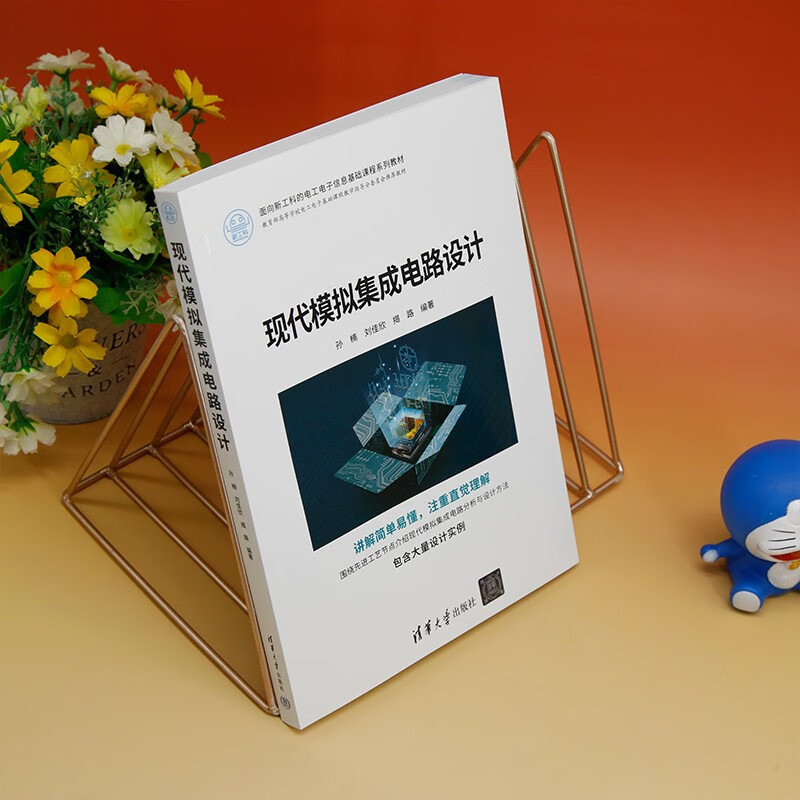 Modern Analog Integrated Circuit Design (a series of textbooks for basic electrical and electronic information courses for new engineering disciplines)