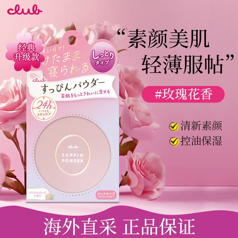CLUB Japan's original good night powder, no-makeup powder, loose powder, oil-controlling, moisturizing, long-lasting, non-removing, makeup-setting, no-removal New Year gift, upgraded new version, rose fragrance 26g