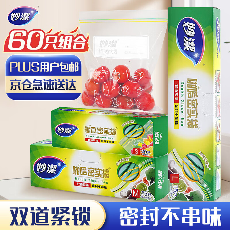 Miaojie sealed bag combination pack, large, medium and small sizes 15+25+20 pcs, 60 pcs in total, thickened food grade fresh-keeping ziplock bags