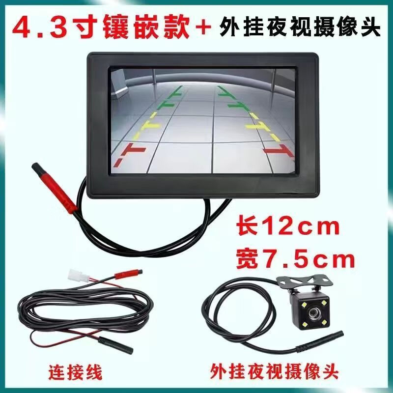 Hanfujie electric tricycle reversing image four-wheel high-definition 4.3-inch/7-inch 12v display high-definition 4.3-inch inlaid version (external camera)