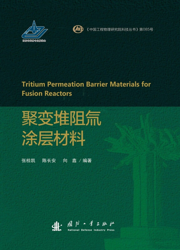 Jingcang Zhifa Mingrida Fusion Reactor Tritium Coating Material Zhang Guikai, Chen Changan, Xiang Xin