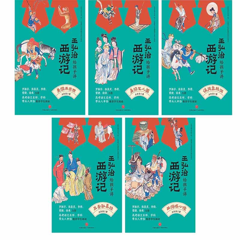 Wang Hongzhi tells children about Journey to the West (all 5 volumes come with a free copy of the test points and a route map for learning the scriptures). The easy-to-read version of the famous lectures is recommended by Luo Zhenyu, Zhang Quanling, Shen Yi, etc. If you want to play 