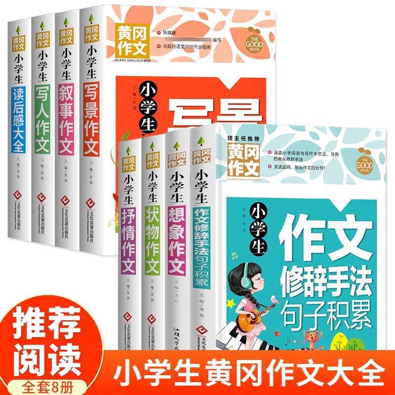 Huanggang Composition Collection for Primary School Students (Set of 8 Volumes) Imagination + Writing about People + Narrative + Scenery + Objects + After-Reading Feelings + Lyrical Sentence Accumulation of Composition and Rhetorical Techniques. Complete Collection of Compositions for Primary School Students for Grades 3-4-5-6. Excellent tutoring materials with synchronized materials for grades 6-12.