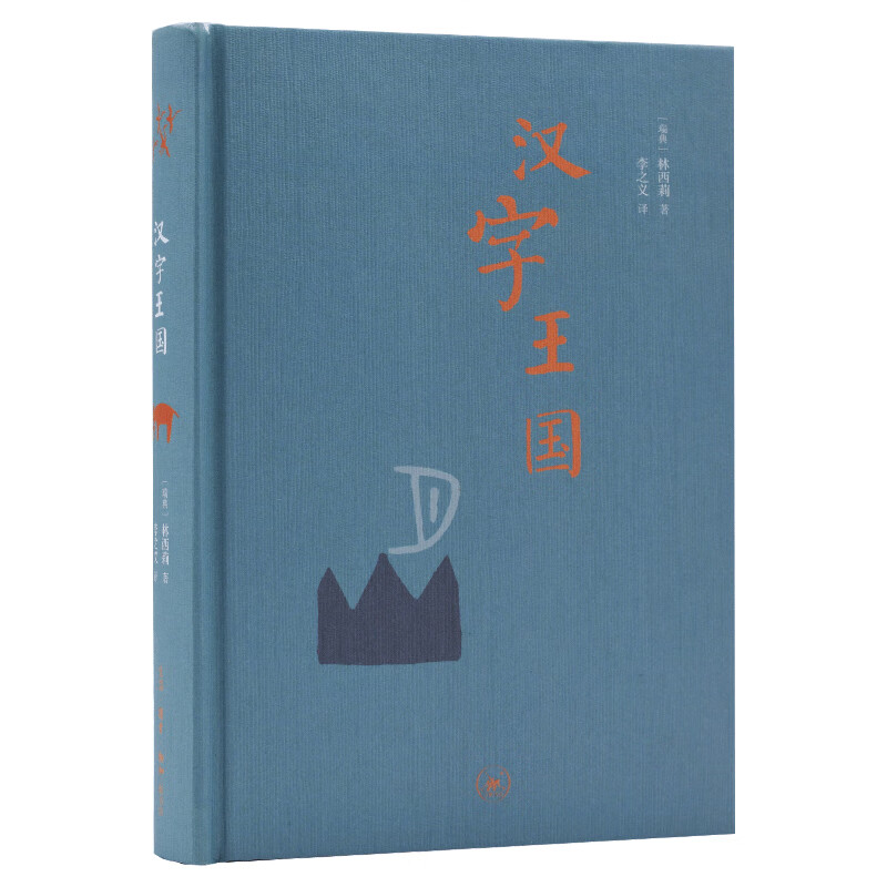 Kingdom of Chinese Characters Hardcover 32 pages Sanlian Bookstore Chinese Characters Lin Xili tells the children the story of the origin and characteristics of Chinese characters with illustrated explanations, explanations and pictures of 1,000 Chinese characters.