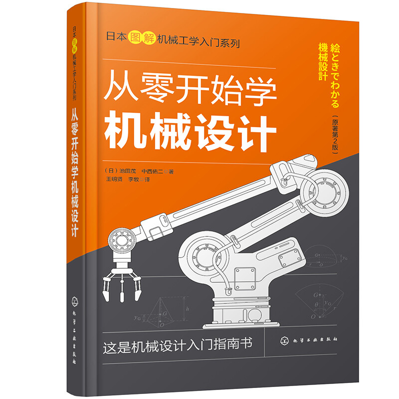Learn Mechanical Design from Scratch Japanese Illustrated Introduction to Mechanical Engineering Series