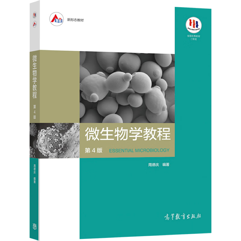 Microbiology Tutorial (4th Edition) Zhou Deqing Higher Education Press College Textbook Teaching Assistant University Textbook Microbial Morphological Structure Physiological Metabolism Genetic Variation Ecological Characteristics