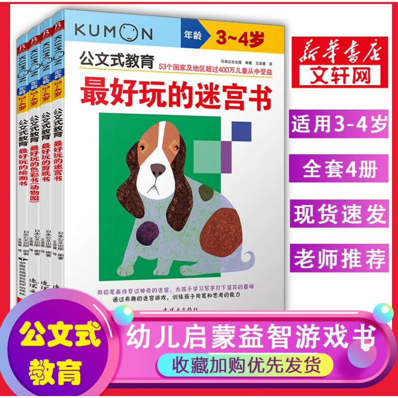 Kumon educational kumon educational games for children aged 2-3-6-9 years old, maze book handmade book, color book connection book, puzzle paper cutting connection, logical thinking training, kindergarten baby early education enlightenment cognitive concentration, 4 volumes, the most fun series, suitable for ages 3-4 years old
