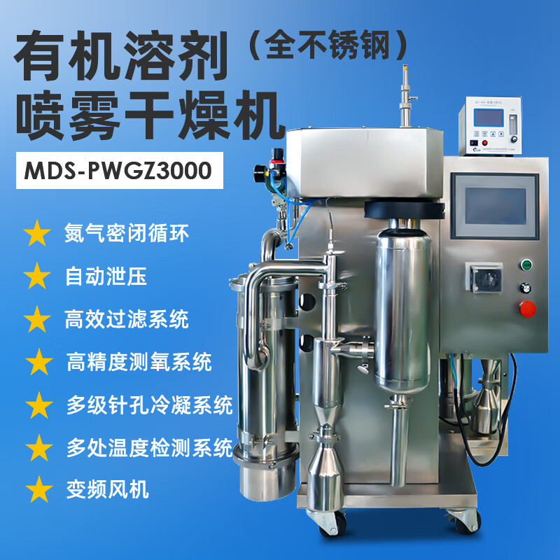 Ji Litian organic solvent spray dryer laboratory drying equipment stainless steel glass tower small micro high-speed atomization MDS-PWGZ3000 organic solvent spray drying