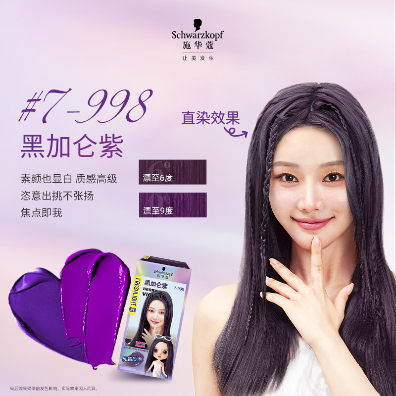 Schwarzkopf Feisili Black Hair Straight Dye Cream 7-998 Blackcurrant Purple Hair Dye Hair Cream Trend Bleaching-Free Color Dyeing