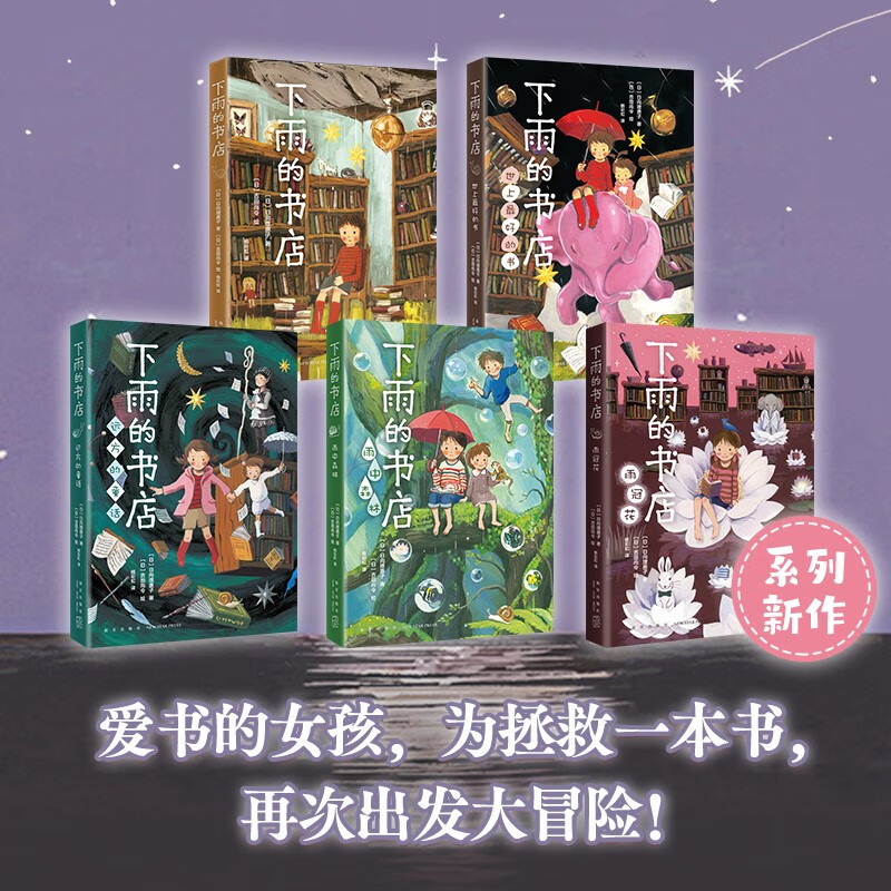 The Raining Bookstore (5 volumes in total) is comparable to Hayao Miyazaki's animated children's fantasy adventure story books. Fall in love with reading and improve reading and writing skills. Reading schools recommend 7-14 years old love tree children's books for 3rd and 4th grade students. Extracurricular reading. Reading. Extracurricular books. 1st to 2nd level. 1st to 2nd level to primary school level.