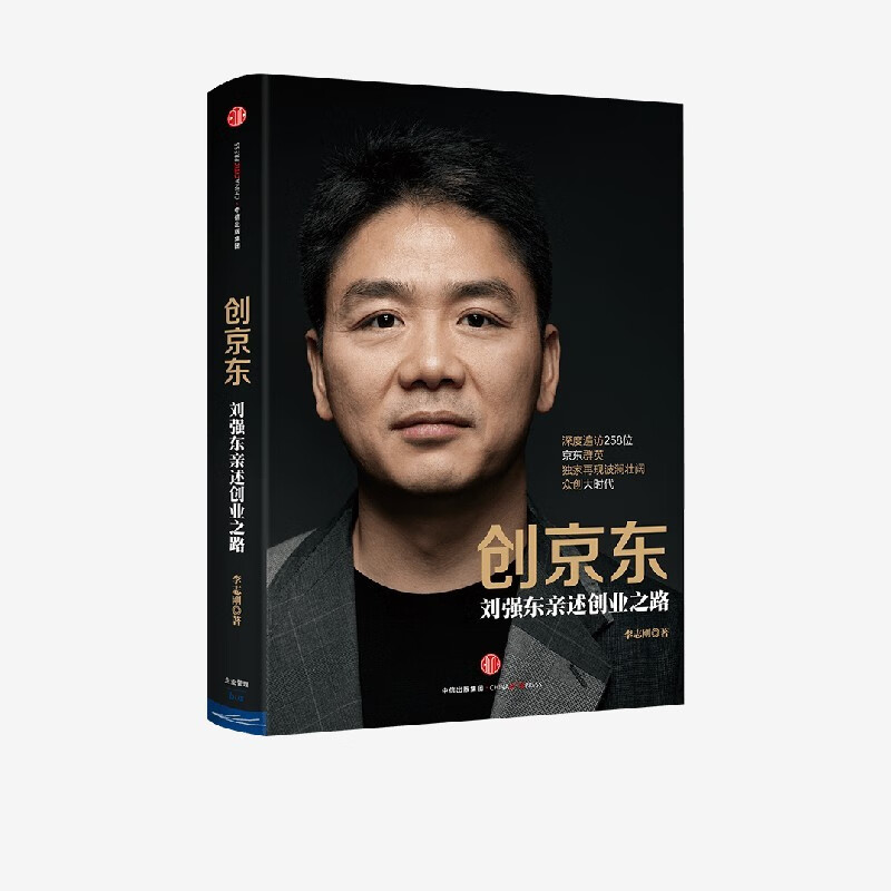 Creating JD.com Liu Qiangdong explains his entrepreneurial journey Li Zhigang CITIC Publishing House
