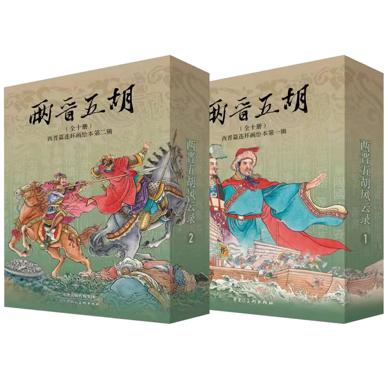 In stock, Two Jin and Five Hu Fengyun Records, Western Jin Dynasty comic book picture book first series + second series, a total of 20 volumes, 50-open paperback box, painted by Wang Yu and others