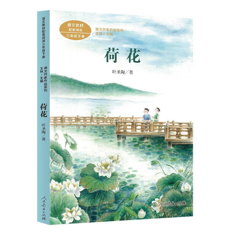 Volume 2 of Lotus Grade 3 by Ye Shengtao, a famous educator and writer, a series of works of text writers published by the People's Education Press, supporting reading materials for Chinese textbooks, and the work of the same name is included in primary and secondary school Chinese textbooks