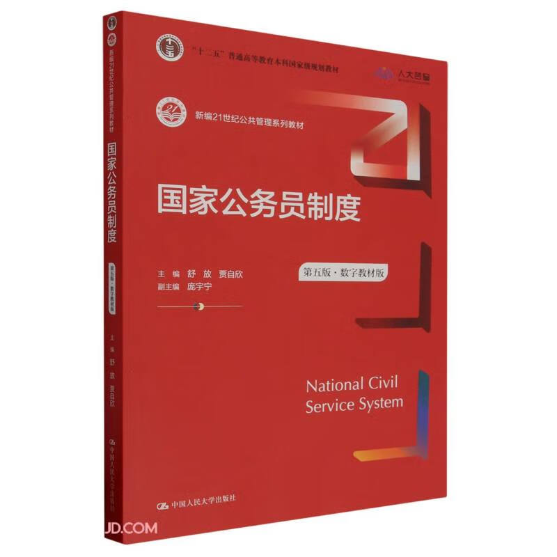 National Civil Service System (Fifth Edition) (Digital Textbook Edition) (New 21st Century Public Administration Series Textbooks 12th Five-Year Plan General Higher Education Undergraduate