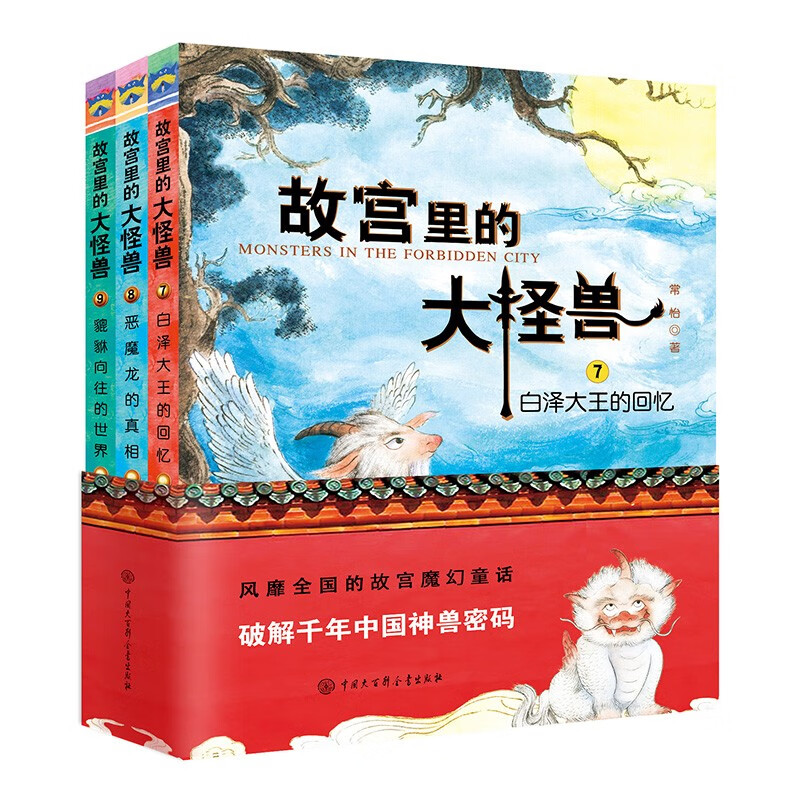 The Big Monster in the Forbidden City, Volume 3, 3 volumes in total, the final chapter of children's literature, extracurricular reading books for primary school students, fantasy adventure stories for 6-12 years old, the finale of the Magic of the Forbidden City series
