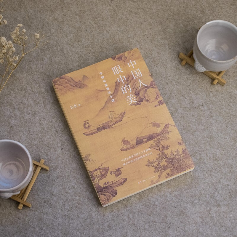 Beauty in the Eyes of Chinese People: Ten Lectures on Chinese Aesthetic Consciousness (Art History Decoding Chinese People’s Aesthetic Psychology, a book to understand the spiritual core of Chinese traditional culture)