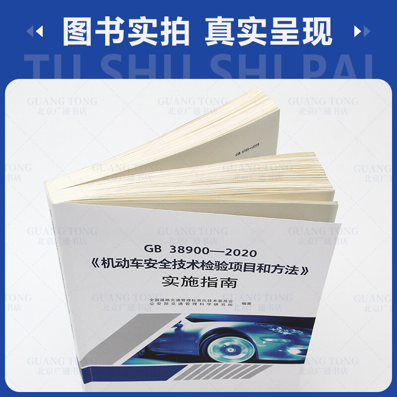 Genuine in stock 2021 new version GB 38900-2020 Motor Vehicle Safety Technical Inspection Items and Methods Implementation Guide