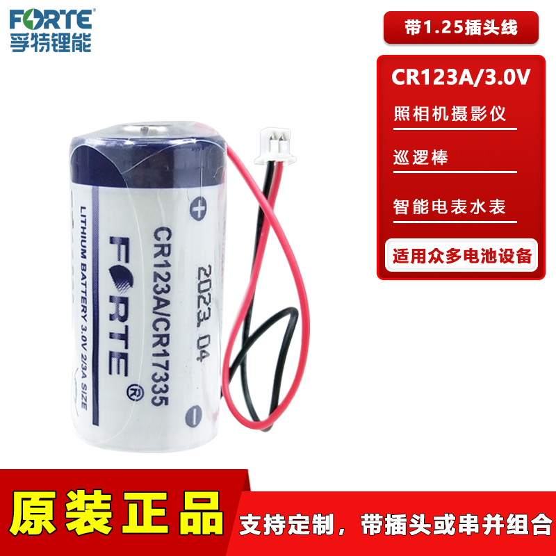 FORTE CR123A smart water meter camera smoke alarm patrol stick 3V lithium battery CR123A-with 1.25 plug