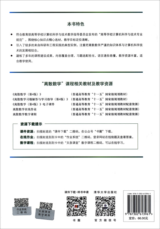 Discrete Mathematics (4th Edition)/21st Century University Undergraduate Computer Major Series Textbooks