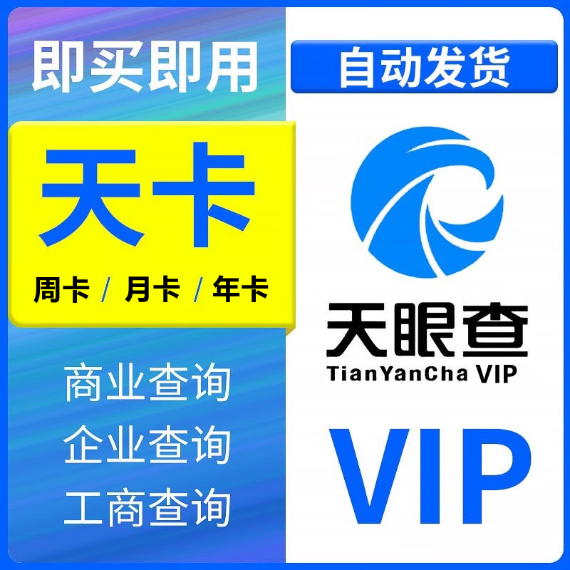Tianyancha 1-day membership 1-day VIP recharge Tianyancha 7 days a week 7 days a month year 3 years enterprise inquiry Tianyancha 7-day membership recharge own account