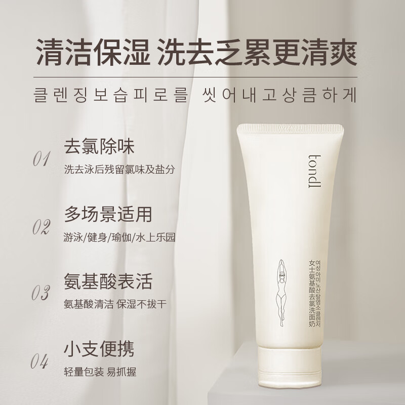 Tondi Dechlorinated Amino Acid Facial Cleanser Women's Swimming Equipment Cleaning and Moisturizing Facial Cleanser Travel Size 100g