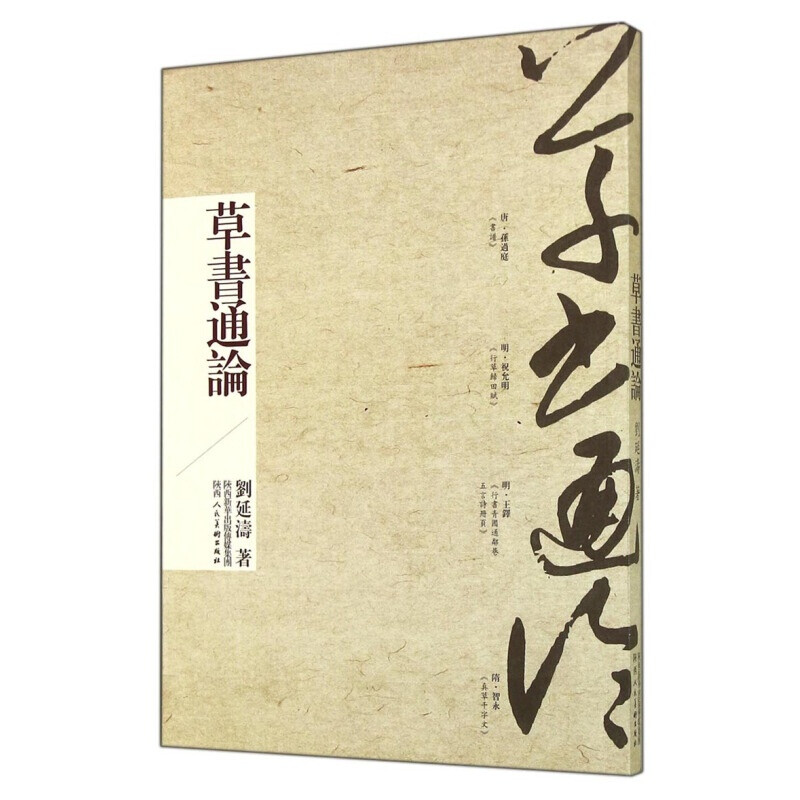 General Theory of Cursive Script Liu Yantao Single Calligraphy System The Evolution of Cursive Script Integrating Calligraphy and Painting Cursive Calligraphy Theory Book Shaanxi People's Fine Arts Publishing House