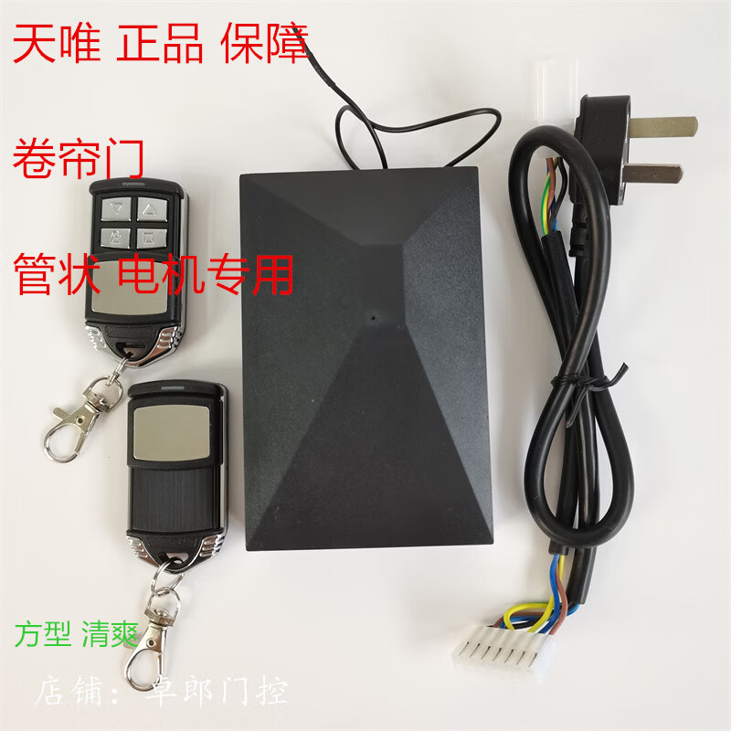 Tianwei's new electric door garage remote control rolling shutter door controller electric rolling shutter door receiver tubular motor Tianwei's new square tubular (2 handles)