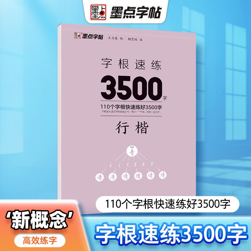 Ink dot copybook, quick practice of 3500 words of character roots, regular script, Jing Xiaopeng, quick practice of character roots of regular script, hard-pen copying of commonly used character roots for beginners