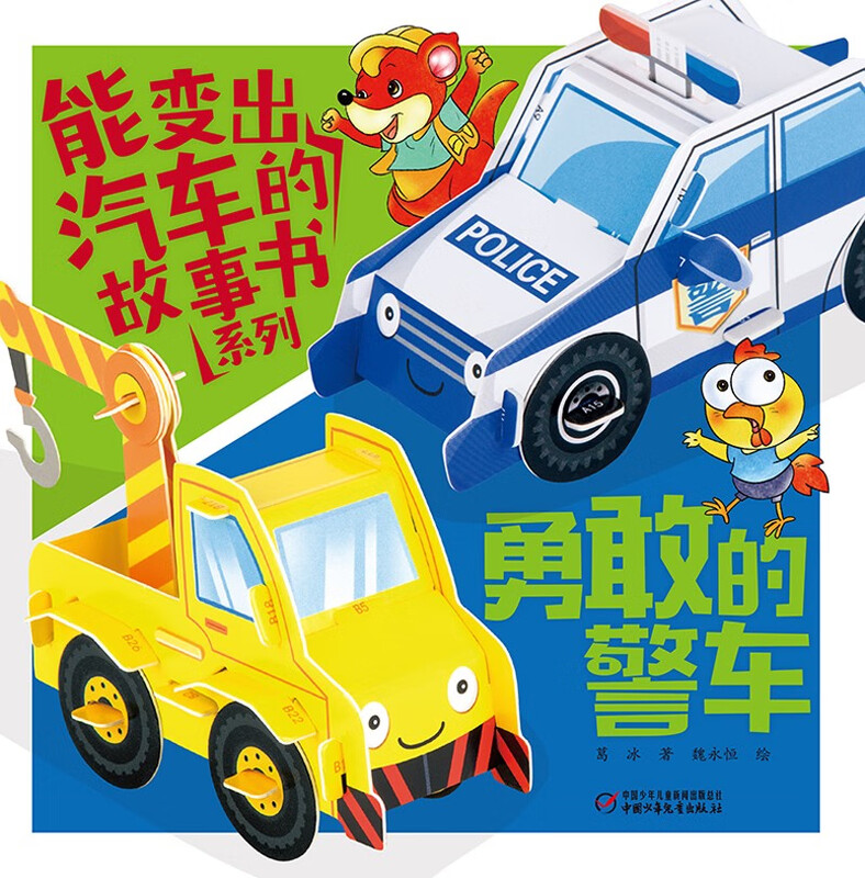 Storybook series that can transform into cars: Brave Police Car