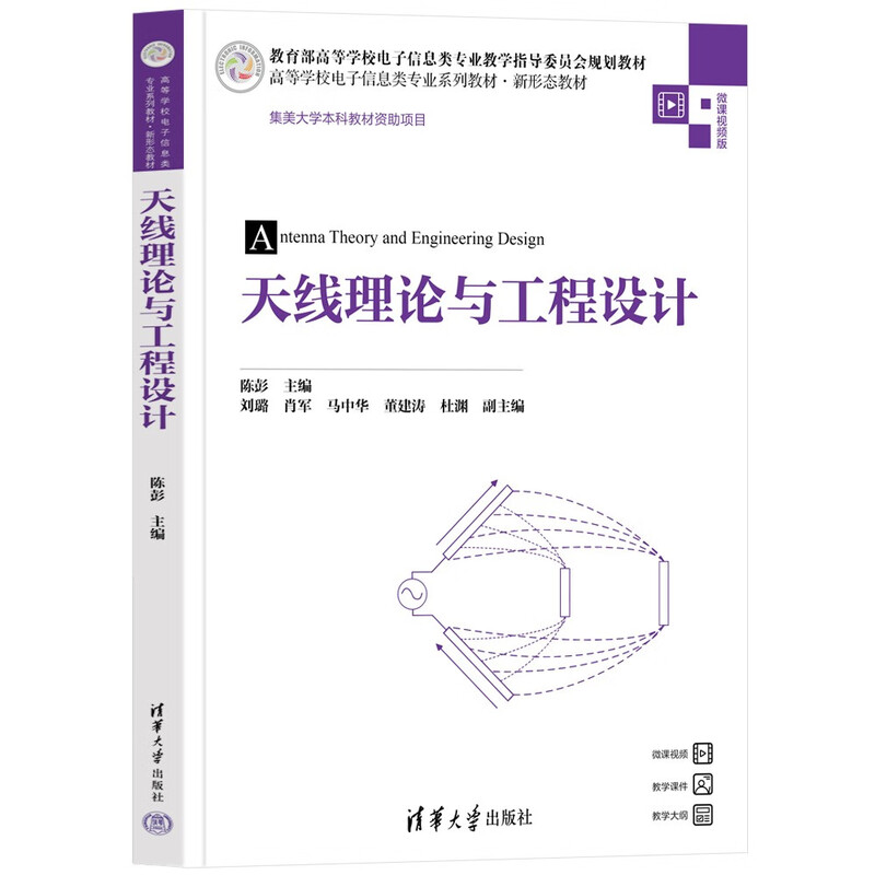 Antenna theory and engineering design (series of textbooks for electronic information majors in colleges and universities, new form of textbooks)