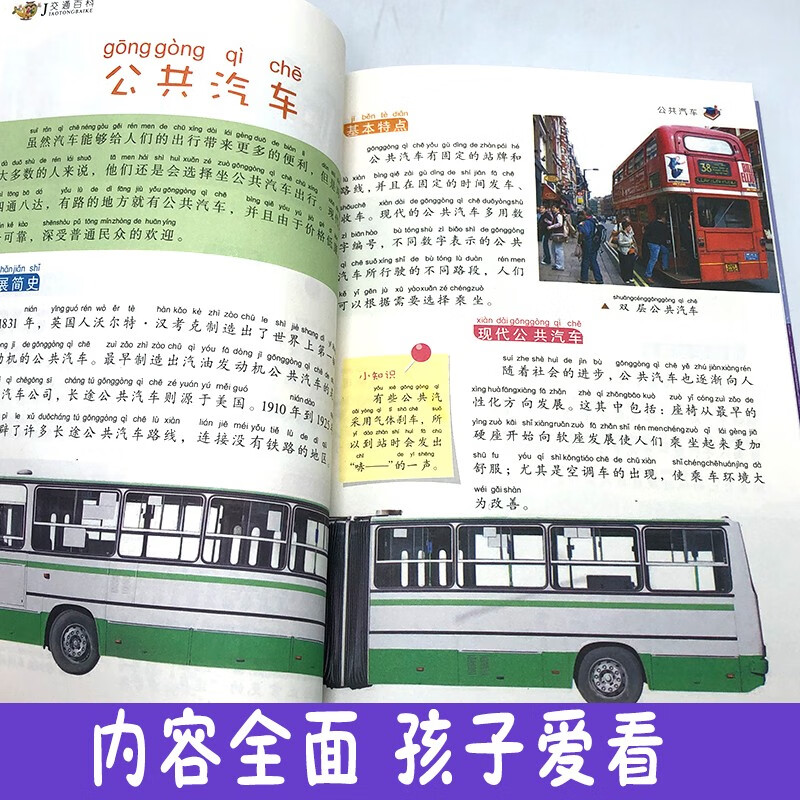 My first set of encyclopedias: Transportation Encyclopedia (16-karat four-color paperback, color pictures, phonetic version)