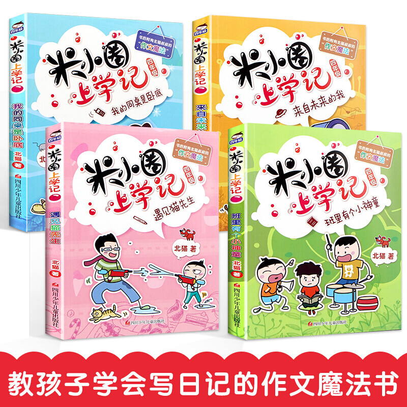 Multi-warehouse fast delivery 80% city next day delivery Mi Xiaoquan School Chronicles series complete set First and second grade phonetic pinyin version / third and fourth grade non-phonetic version Beimao comic books Primary school students comic books extracurricular books first, second, third and fourth grade extracurricular reading children's literature Mi Xiaoquan School Chronicles fourth grade complete set of 4 volumes