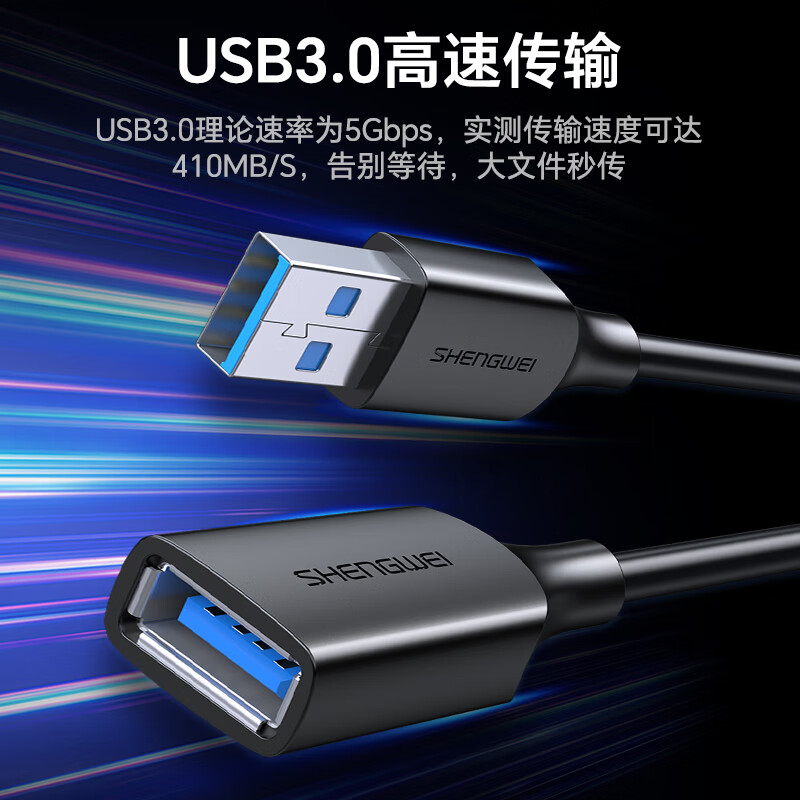 Shengwei USB3.0 extension data cable male to female high-speed transmission data connection cable computer U disk mouse keyboard printer charger extension cable 1 meter AUF2010G