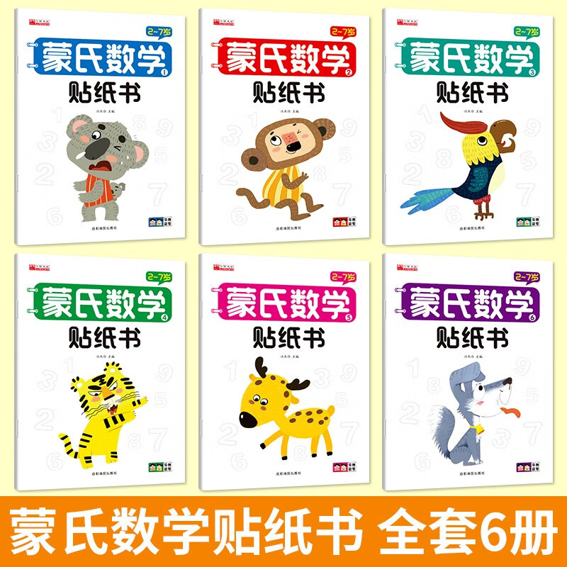 Montessori math stickers (6 volumes in total) 2-7 year old baby educational early education, hands-on brain, whole brain intelligence development, digital cognitive mathematics enlightenment, children's stickers, book stickers, summer homework, summer vacation connection for one to two students, summer vacation connection for primary school students