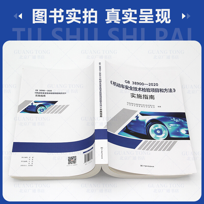 Genuine in stock 2021 new version GB 38900-2020 Motor Vehicle Safety Technical Inspection Items and Methods Implementation Guide