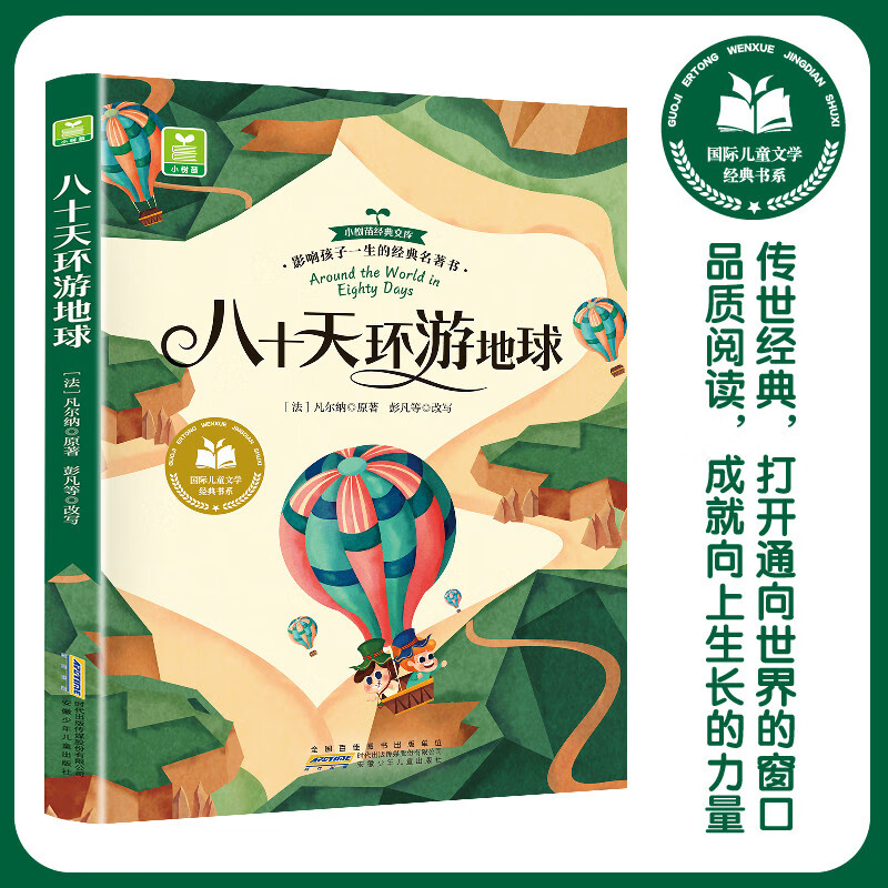 Around the World in Eighty Days, phonetic version with color pictures, extracurricular reading books for primary school students in grades 1, 2 and 3 with pinyin recommended by teachers. Classic books for children aged 6-7-8 years old during the winter and summer vacations. Summer homework for children's literature. Summer vacation transition from primary school to junior high school. Summer vacation transition from primary school to junior high school.