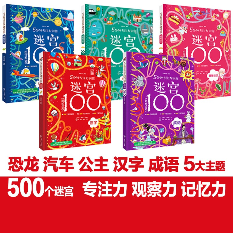 5-minute concentration training maze for 3-6 years old 100 cars, dinosaurs, princesses, Chinese characters, idioms (set of 5 volumes)
