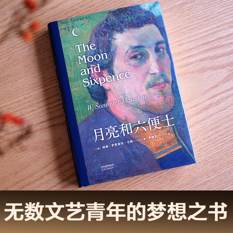 The Moon and Sixpence (also translated as The Moon and Sixpence, complete and unabridged version with detailed introduction, Li Jihong's translation recommended by CCTV News, hardcover) Guomai Classic Novel