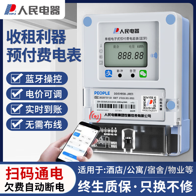 People's smart meter prepaid energy meter Bluetooth scan code recharge meter reading single-phase wall-mounted rental apartment home