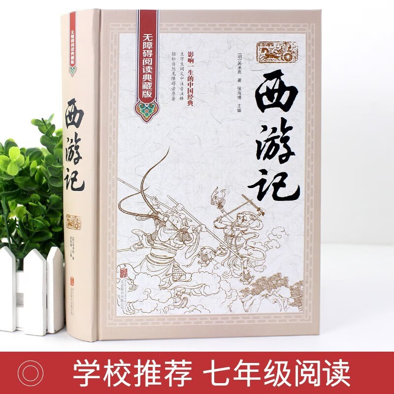 Journey to the West 100 chapters of the original authentic book, hardcover and complete without deletions, must-read classics for the seventh grade, People's Education Edition Chinese matching reading list, four famous middle school teaching supplementary books, must-read extracurricular reading books for the first grade, junior high school extracurricular reading books, vernacular classics of people's literature, non-educational publishing house youth version