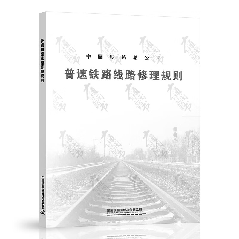 New edition of 2 sets of normal speed railways TG/GW 101-2023 Normal speed railway construction safety rules + TG/GW 102-2019 normal speed railway line repair rules (32K) China Railway Press
