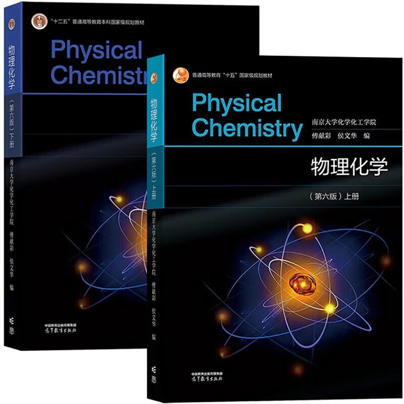 Physical Chemistry Fu Xiancai 66th Edition Textbook Volume 1 and 2 School of Chemistry, Nanjing University 2 volumes in total Higher Education Press