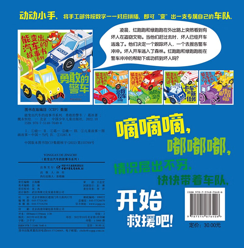 Storybook series that can transform into cars: Brave Police Car